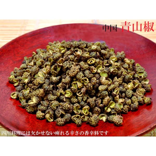 青山椒 中国 業務用500g 爽やかな辛さ 麻辣湯（マーラータン）・火鍋に