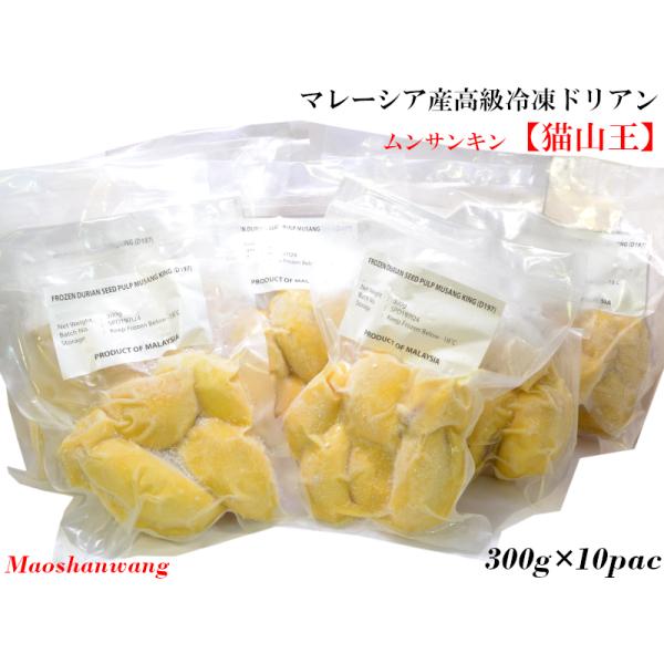 マレーシア産高級冷凍ドリアン【猫山王】榴蓮　300g×10P入フルーツの王様と呼ばれるドリアン、日本ではその独特な臭いであまり人気がありませんが、アジア諸国では王様の名にふさわしい人気の高級フルーツで、日本でも来日しているアジアの人たちを中...