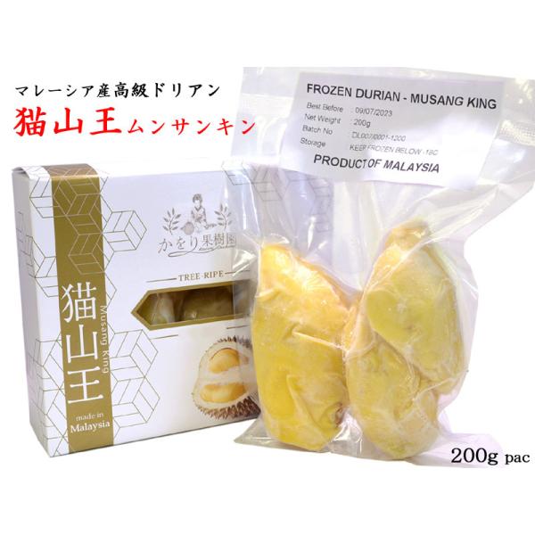 マレーシア産高級冷凍ドリアン【猫山王】200gパックフルーツの王様と呼ばれるドリアン、日本ではその独特な臭いであまり人気がありませんが、アジア諸国では王様の名にふさわしい人気の高級フルーツです。本商品はマレーシア産の高級ドリアン【猫山王ムン...