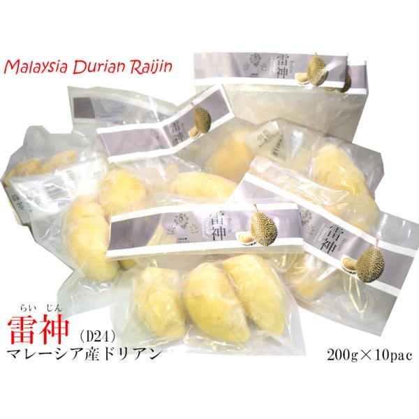 マレーシア産冷凍ドリアン人気品種【雷神】（D24）200g×10パックセットフルーツの王様と呼ばれるドリアン、日本ではその独特な臭いであまり人気がありませんが、アジア諸国では王様の名にふさわしい人気の高級フルーツです。本商品はマレーシア産ド...