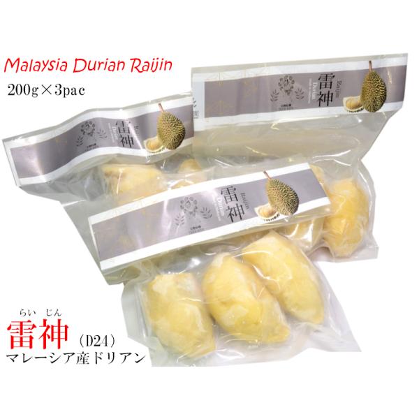 マレーシア産冷凍ドリアン人気品種【雷神】（D24）200g×3パックセットフルーツの王様と呼ばれるドリアン、日本ではその独特な臭いであまり人気がありませんが、アジア諸国では王様の名にふさわしい人気の高級フルーツです。本商品はマレーシア産ドリ...