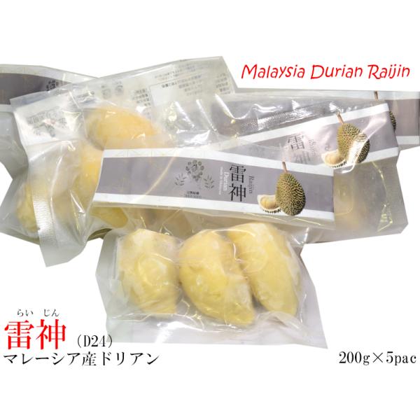 マレーシア産冷凍ドリアン人気品種【雷神】（D24）200g×5パックセットフルーツの王様と呼ばれるドリアン、日本ではその独特な臭いであまり人気がありませんが、アジア諸国では王様の名にふさわしい人気の高級フルーツです。本商品はマレーシア産ドリ...