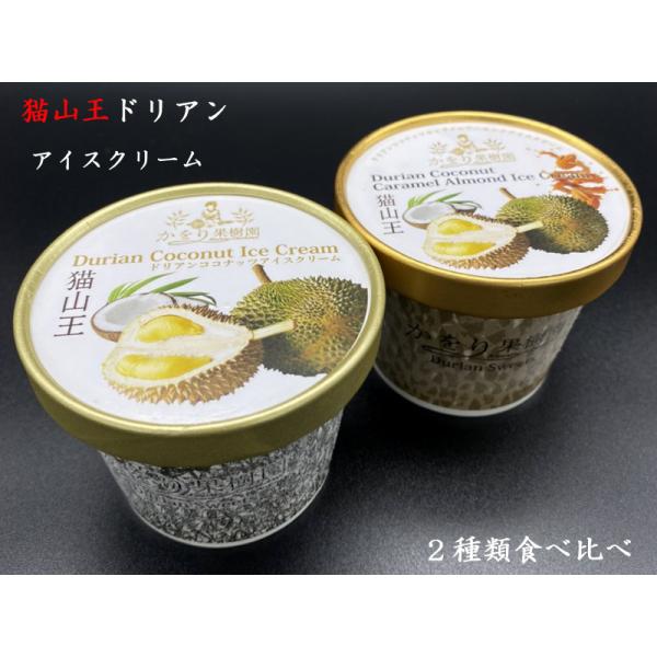猫山王ドリアンアイスクリーム食べ比べセット