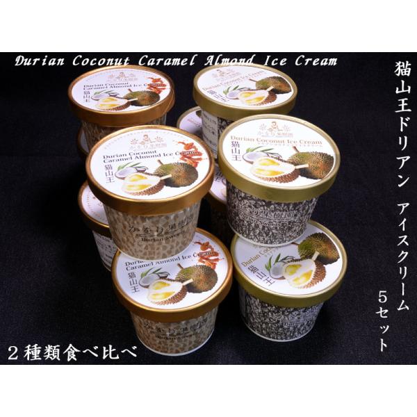 猫山王ドリアンアイスクリーム食べ比べセット×5セット : 中国貿易公司
