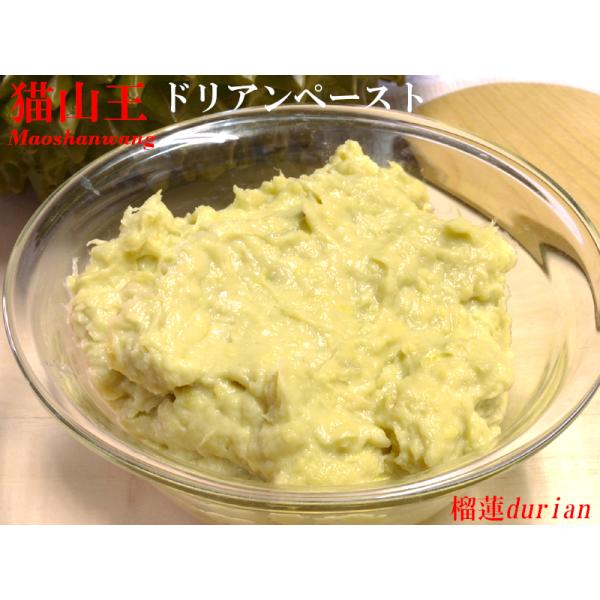 【猫山王ドリアンペースト　業務用1kg】ドリアンスィーツ、アイスクリームやピザなどにフルーツの王様と呼ばれるドリアン、日本ではその独特な臭いであまり人気がありませんが、アジア諸国では王様の名にふさわしい人気の高級フルーツです。日本でも来日し...
