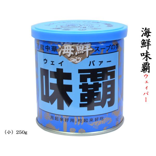 【海鮮味覇（ウェイパー）】250g中華料理に欠かせない万能中華スープの素です味覇は関西では知らない人がいないと言われるほどポピュラーな、風味、コクうまみと三拍子そろった万能スープの素です。その味覇の新商品【海鮮味覇】は新鮮なエビをベースにあ...