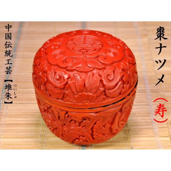 堆珠 なつめ（寿） : 中国貿易公司ctcオンラインショップ - 通販