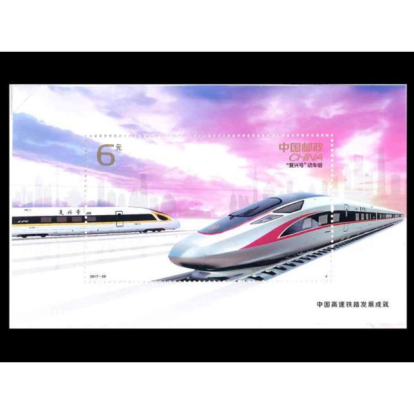 中国切手 中国高速鉄道（小型シート） : 中国貿易公司ctc