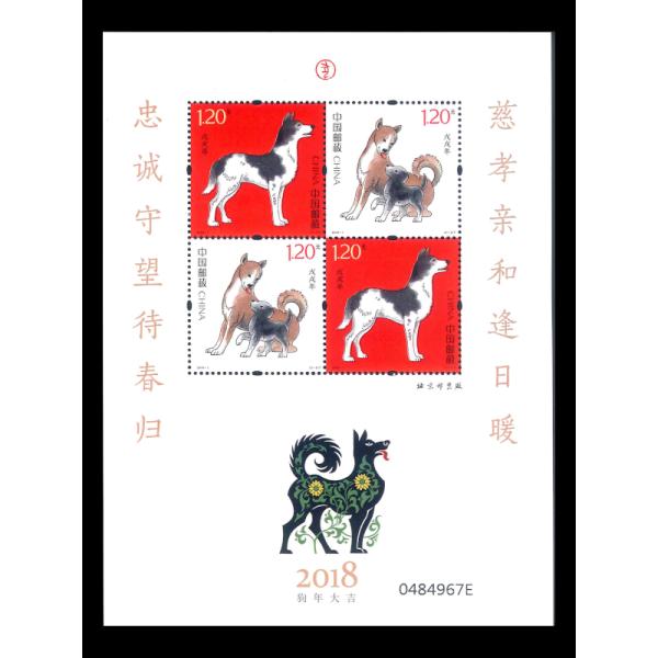 中国切手 年賀切手2018（戌年）犬