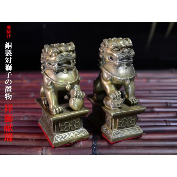 獅子の置物 銅製祥獅献瑞 風水魔除け : 中国貿易公司ctcオンライン