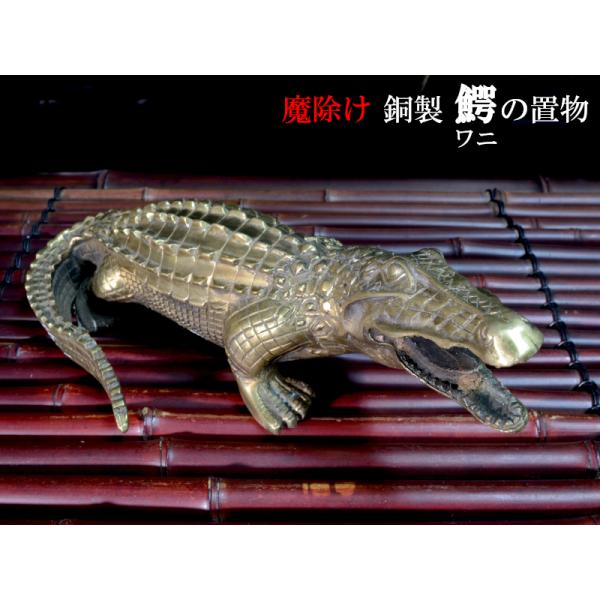 ワニの置物 銅製 魔除け 招財 鎮宅 風水グッズ : 中国貿易公司 ワニの置物 銅製 魔除け 招財 鎮宅 風水グッズ : 中国貿易公司