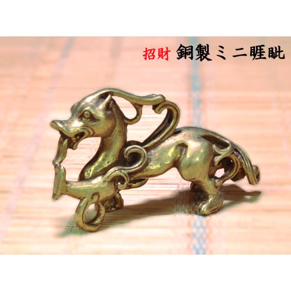 ヤアズの置物 招財銅製ミニ睚眦 風水グッズ : 中国貿易公司ctc