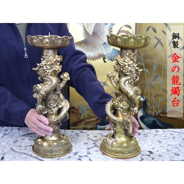 銅製金の龍燭台(太)2本セット : 中国貿易公司ctcオンライン 銅製金の龍燭台(太)2本セット : 中国貿易公司ctcオンライン