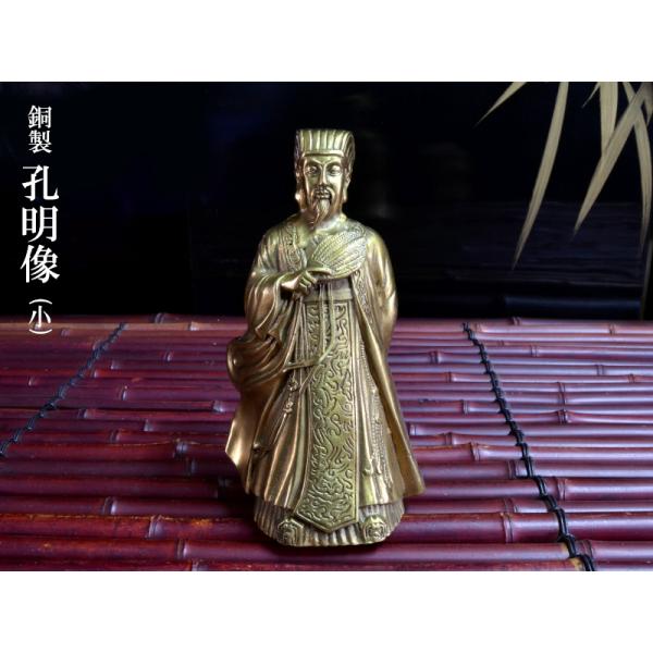 孔明の置物（小）銅製 : 中国貿易公司ctcオンラインショップ - 通販