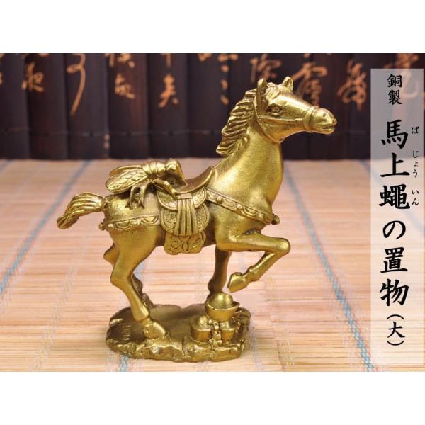 馬の置物（馬上蝿）勝利を呼ぶ 大 風水グッズ : 中国貿易公司ctc