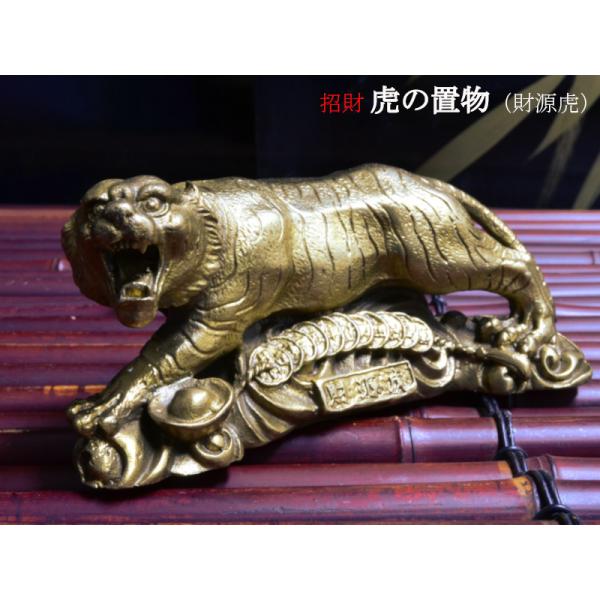 虎の置物 銅製招財財源虎 風水グッズ : 中国貿易公司ctcオンライン