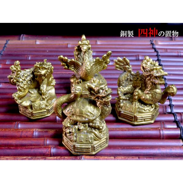 四神の置物 銅製風水四神（シジン）小 風水グッズ : 中国貿易
