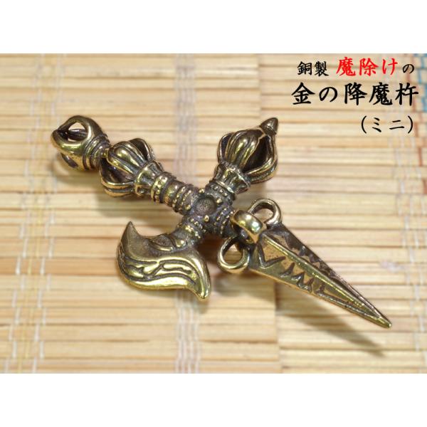 魔よけ 金の降魔杵（ごうましょ）ミニ 風水グッズ【ネコポス便：他の