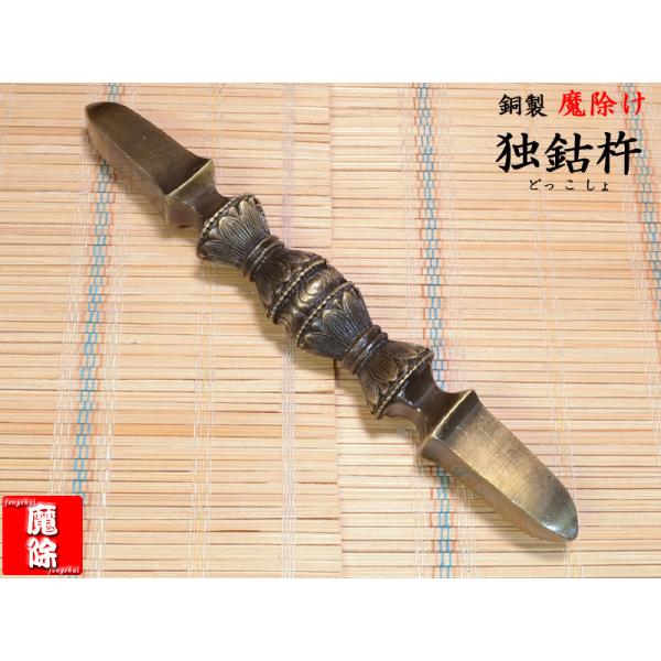 独鈷杵　密法法具　魔除け　開運　骨董 独鈷杵 密法法具 魔除け 開運 骨董