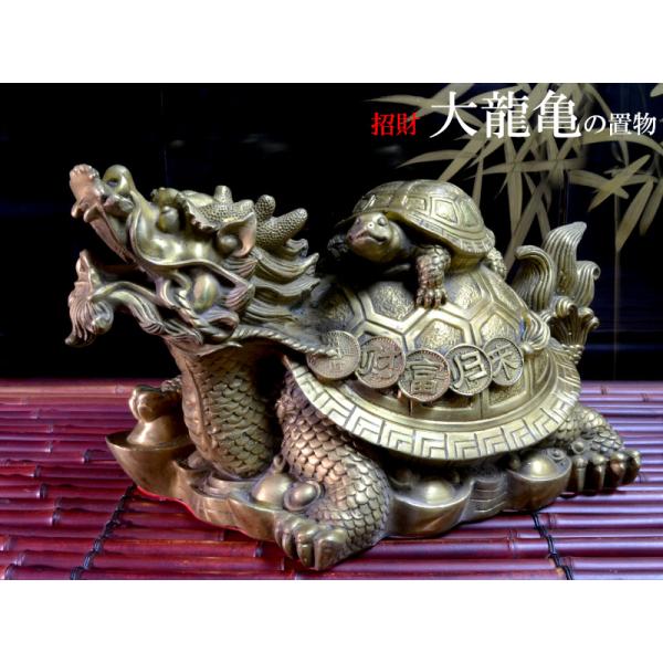 ロングイの置物 招財 銅製大龍亀（ドラゴンタートル） : 中国