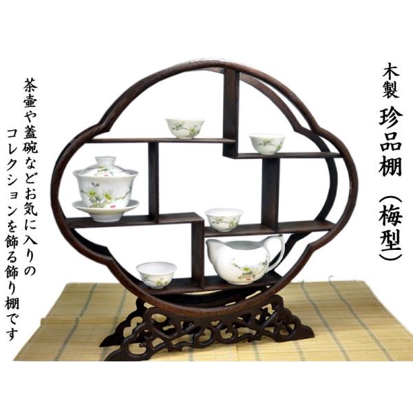 木製珍品棚（梅型）中 : 中国貿易公司ctcオンラインショップ