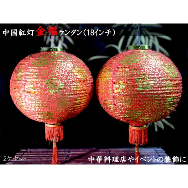 中国製のランタン新品未使用 中国ランタン 金福 18インチ（2ケセット） : 中国貿易公司ctc