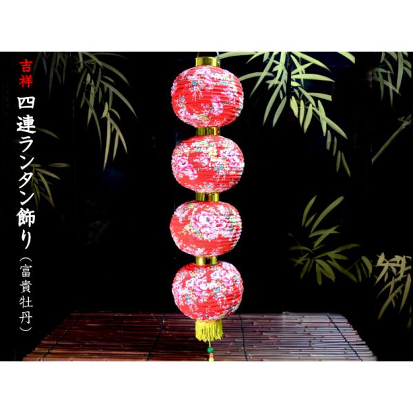 中国ランタン 四連飾り（富貴牡丹） 春節飾り : 中国貿易公司ctc