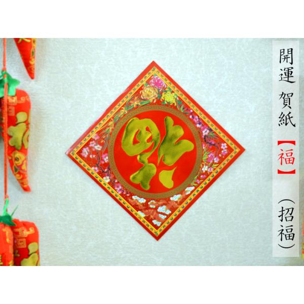 中国飾り 賀紙「福」蝙蝠 対角線18×18 1枚（春節飾り）