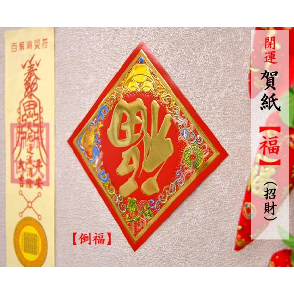 中国飾り 賀紙 「福」（招財） 1枚（春節飾り） : 中国貿易公司ctc