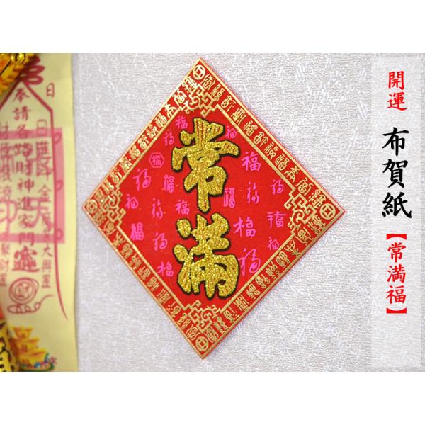 中国飾り 賀紙 布 「福常満」（小） 1枚（春節飾り） : 中国貿易