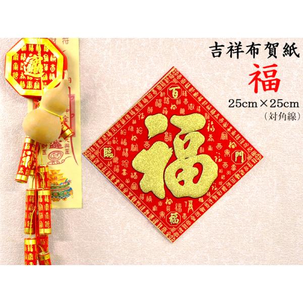 開運 布賀紙 福 対角線25x25cm 春節飾り 221d02 Ctcオンラインショップ 通販 Yahoo ショッピング