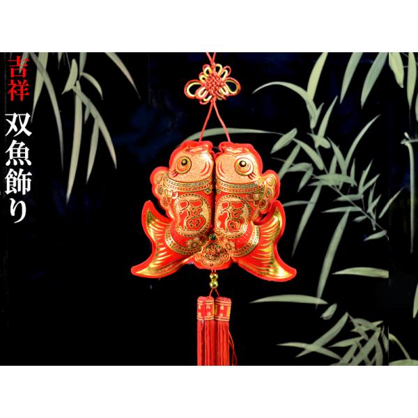 中国飾り 吉祥 双魚飾り 大（春節飾り） : 中国貿易公司ctcオンライン