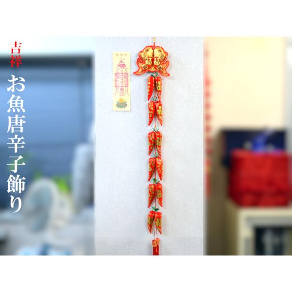 中国飾り 吉祥 お魚唐辛子飾り（春節飾り） : 中国貿易公司ctc