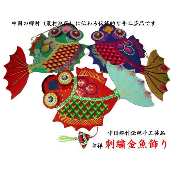 吉祥 刺繍金魚飾り : 中国貿易公司ctcオンラインショップ - 通販