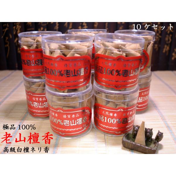 お香 白檀 極品100%老山檀香粒（ネリ香）10ケセット : 中国貿易公司ctc