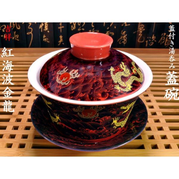 蓋碗（蓋付き湯のみ）紅海波金龍 : 中国貿易公司ctcオンライン
