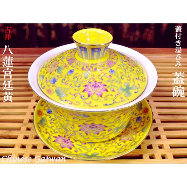 蓋碗（蓋付き湯のみ）八蓮宮廷黄 : 中国貿易公司ctcオンライン
