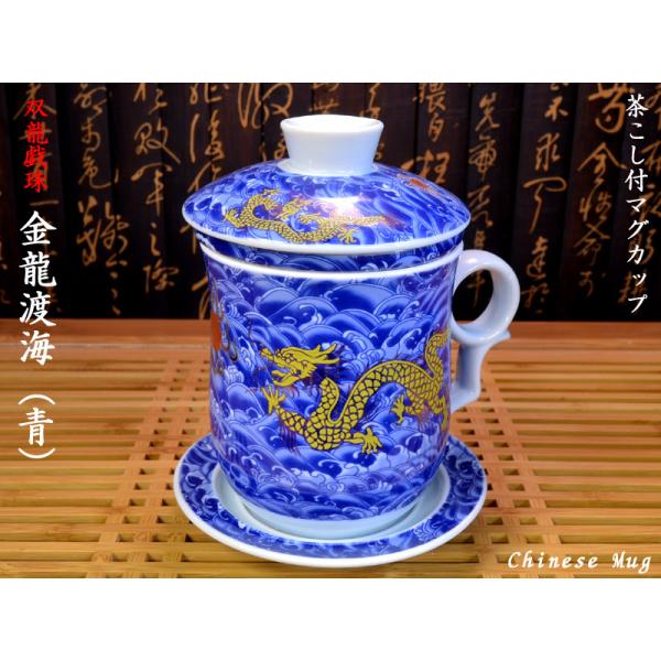 茶漉付きマグ 双龍戯珠（金龍渡海）青 : 中国貿易公司ctcオンライン