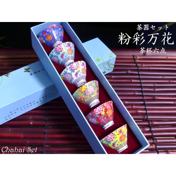 茶器セット粉彩万花茶杯六点 : 中国貿易公司ctcオンラインショップ