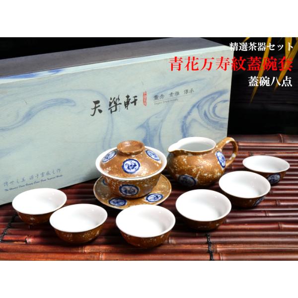 茶器セット 青花万寿紋蓋碗套 : 中国貿易公司ctcオンライン