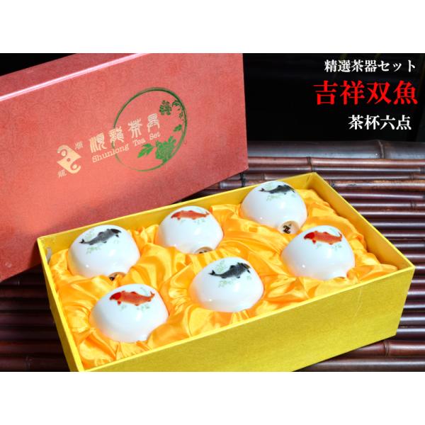 【茶器セット 茶杯（吉祥魚）】吉祥の魚をモチーフにした茶杯のセットです中国茶を本格的に楽しむためには、やはり中国茶専用の茶器をそろえて、功夫茶と呼ばれる飲み方を楽しみたいものです。本商品は中国ではおめでたいとされ人気が有る【吉祥魚】の茶杯の...