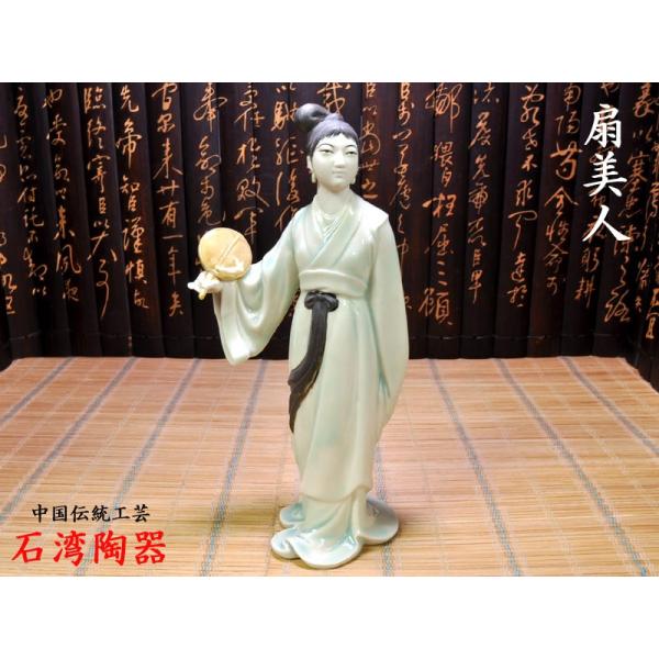 中国美術 陶芸人物 置物 工芸品 石湾陶器 扇美人 中国伝統工芸品 : 中国貿易公司ctcオンライン