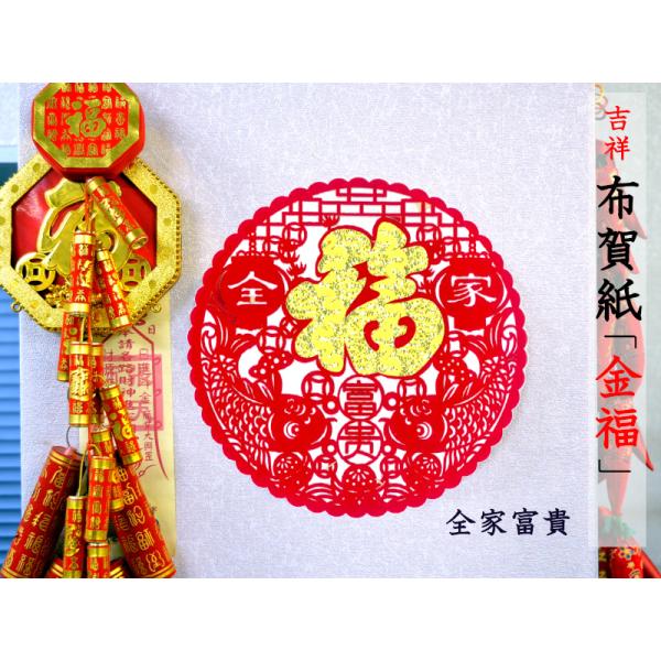 中国飾り 布賀紙（金福） 1枚（春節飾り）