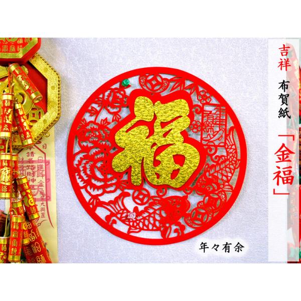中国壁飾り 賀紙 布（金福）1枚（春節飾り） : 中国貿易公司ctc