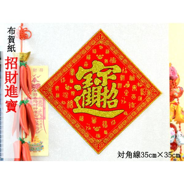 中国飾り 布賀紙「招財進寶」（対角線35×35cm） （春節飾り） : 中国