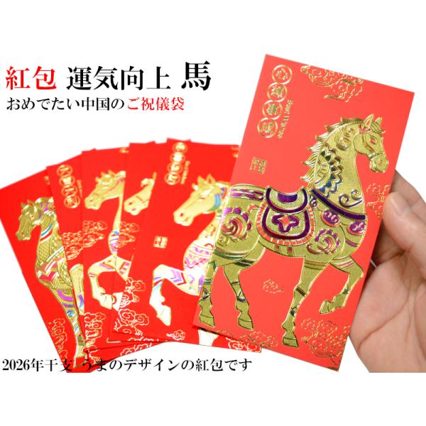 紅包（運気向上馬）6枚入おめでたい馬がモチーフの紅包（ご祝儀袋）です紅包（ホンバオ）は、中国で使われる紅いご祝儀袋のことです。お年玉だけでなく、結婚式やおめでたい宴会のとき、また子供にお小遣いをあげるさいなどに使われます。最近では赤くないデ...