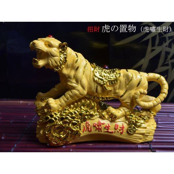 虎の置物 招財虎（虎嘯生財）金沙工芸 : 中国貿易公司ctc