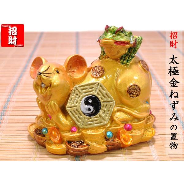 ねずみの置物 かわいい招財太極金ねずみ(銭蛙付き) 風水グッズ