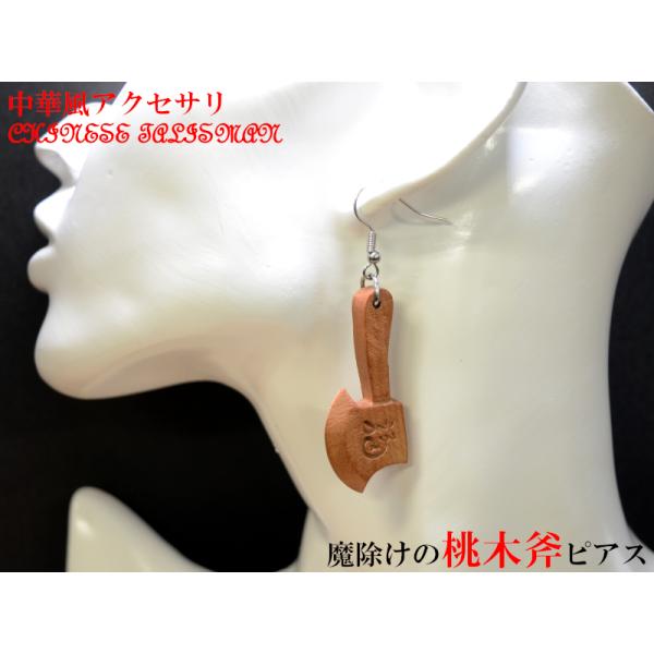 ピアス 桃木斧 風水 魔除け 中華風アクセサリー 【ネコポス便：他の商品と同梱不可】