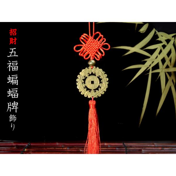 風水飾り 蝙蝠古銭牌飾り 1本 : 中国貿易公司ctcオンライン